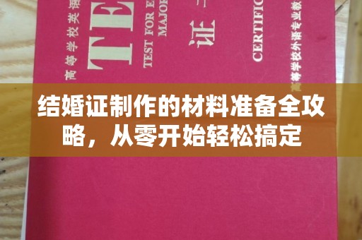 蚌山结婚证制作的材料准备全攻略，从零开始轻松搞定