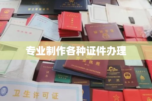 蚌山专业制作各种证件办理